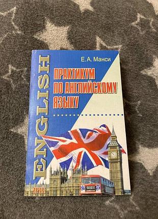 Практикум по английскому языку. манси