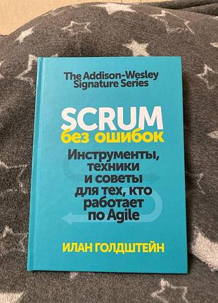"scrum без помилок: інструменти, техніки та поради для тих, за agile".