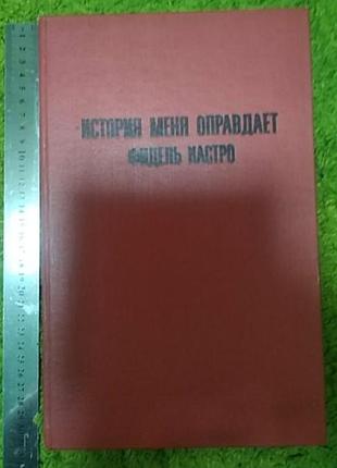 Фидель кастро мемуары история меня оправдает