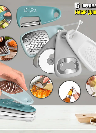 Компактний набір кухонного приладдя 5в1 kitchenware | овочечистка, тертка, ніж для піци, відкривачка