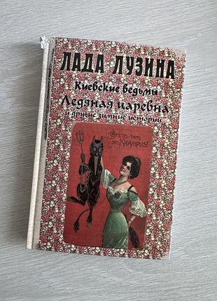 Книга ʼкиевские ведьмы’