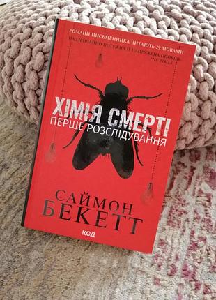 Саймон бекет химия смерти. первое расследование.