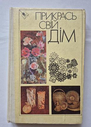 Книга "прикрась свій дім". в. в. царук.