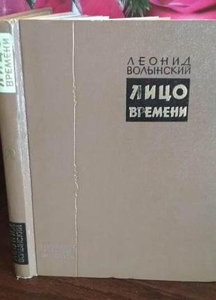Леонид волынский, лицо времени,книга о русских художниках, 1971г.