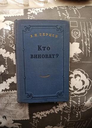 Книга а.і.герцен "кто виноват" 1956р. випуск