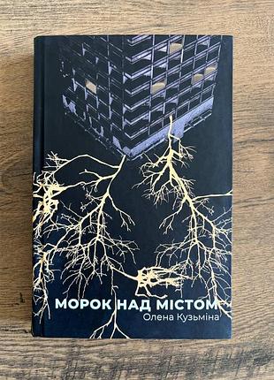 Книга морок над городом олена кузимина