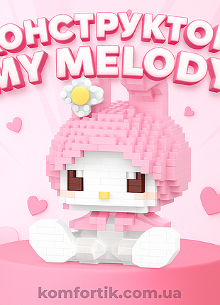 Конструктор my melody май мелоді kuromi hello kitty аніме лего melody для дитини рожева лего фігурка з май мелоді 406 деталі