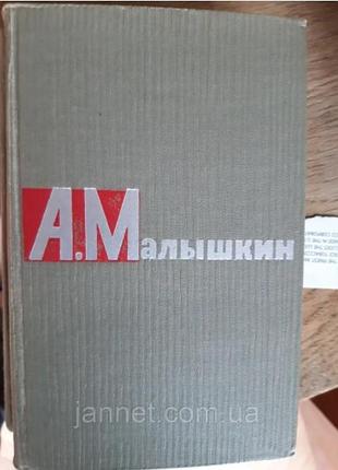 Малышкин том 2 - б/у, 1965 год выпуска, 493 страницы