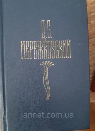 Дмитрий мережковский том 1 - б/у, 1990 год выпуска, 590 страниц