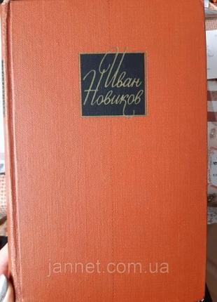 Иван новиков том 4 - б/у, 1967 года выуска, 558 страниц