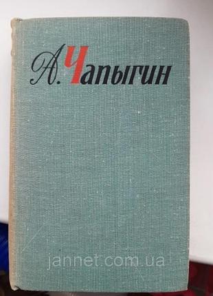 А. чапгін збір творів 2 том - б/у, історії 1918-1930 рік життя моя, 1968 рік випуску, 577 сторінки