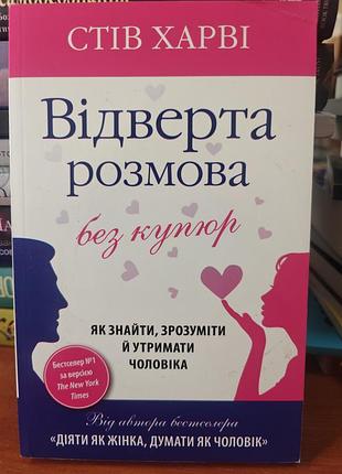 Откровенный разговор без купюр, стая харви