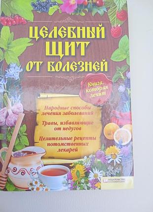 Книга " цілющий щит від хвороб"