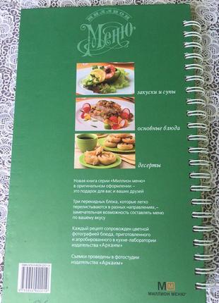 Кулінарна книга готуємо із задоволенням мільйон меню5 фото