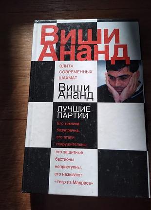 Виши ананд. книга про шахматиста
