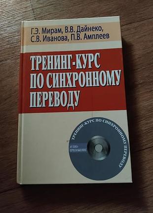 Тренинг-курс по синхронному переводу. без диска