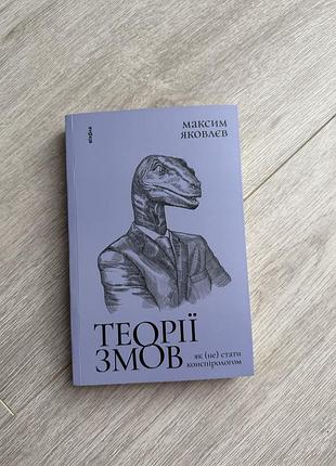 Максим яковлєв "теорії змов" - книга в ідеальному стані
