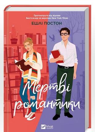 Мертві романтики, ешлі постон