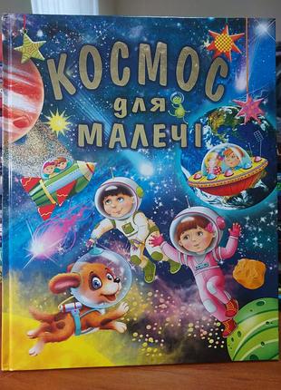 Космос для малышей