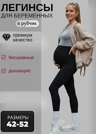 Лосины в рубчик для беременных женщин 
леггинсы в рубчик демисезонные 
лосины в рубчик для беременных