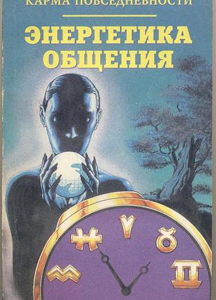 Лебедев с.п., лидин а.с. карма повседневности. энергетика общения.