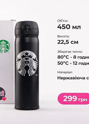 Термос st@rbucks ☕️ об’єм: 480 мл та 450