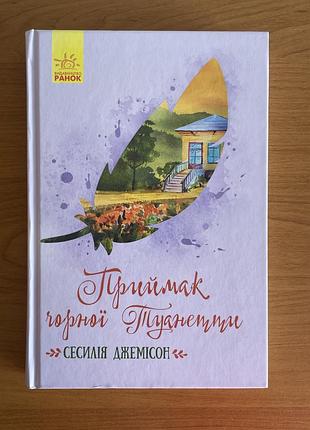 “приймак чорної туанетти», сесилія джемісон