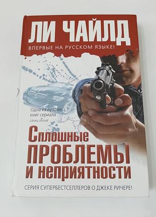 Книга. сплошные проблемы и неприятности. ли чайлд. 2011. 448 стр