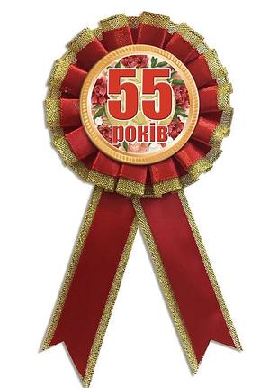 Медаль ювілейна " 55 років" українською мовою