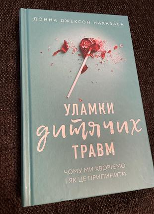 Донна джексон наказава «уламки дитячих травм»