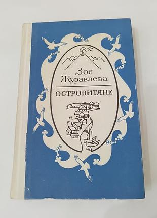 Книга. островитяне. зоя журавлева.  1981. 512 стр