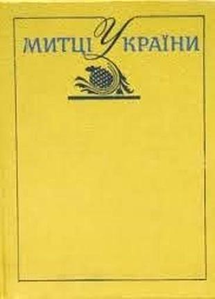 Митці україни. екциклопедичний довідник. за ред. а.в. кудрицького. к. укр. енциклопедія. 1992 р. 848