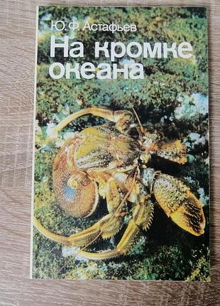 Ю.ф. астафьев. на кромке океана. мысль 1986