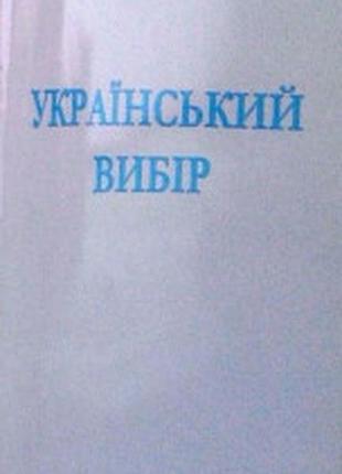Бадзьо ю. український вибір. наклад 10 000 прим. київ смолоскип 2004. 56 с. палiтурка мягка, 200х130 мм. формат  причини катастрофічного занепаду неза