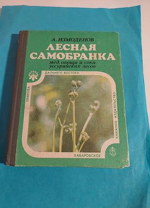 Книга. а.измоденов. лесная самобранка.