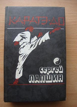 Каратэ-до. основная техника и методика преподавания