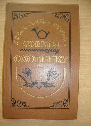 Советы начинающему охотнику