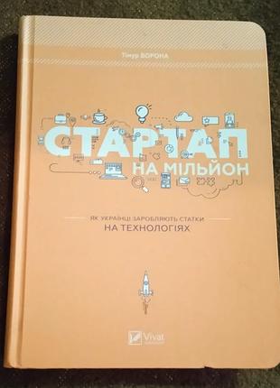 Стартап на миллион