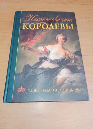 Неконнированные королевы тайные обладательницы мира сергий не учитывал некоронованное королевы тайны усительницы мира сергей нечаев.