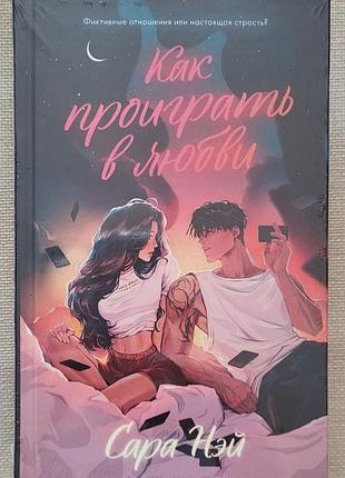 Как проиграть в любви.