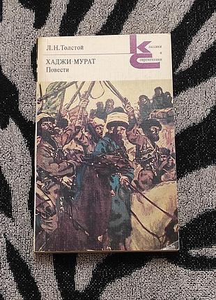 Толстой л. н. хаджи-мурат; повести. классики и современники. 1980