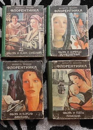 Бенцони ж. флорентийка. роман в четырех книгах. 1994