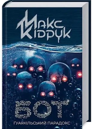 Бот. ґуаякільський парадокс - макс кідрук (978-617-12-8203-2) б/в