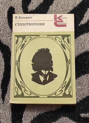 Бальмонт к. д. стихотворения. 1990. 397 с. классики и современники