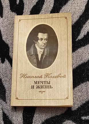 Полевой н. а. мечты и жизнь. м. сов. россия, 1988. - 320 с.