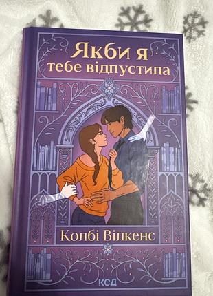 Якби я тебе відпустила