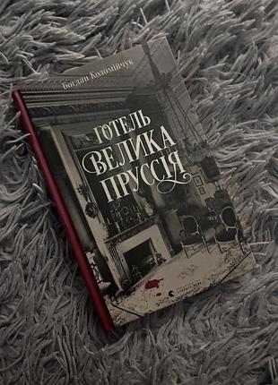Книга «готель велика пруссія»