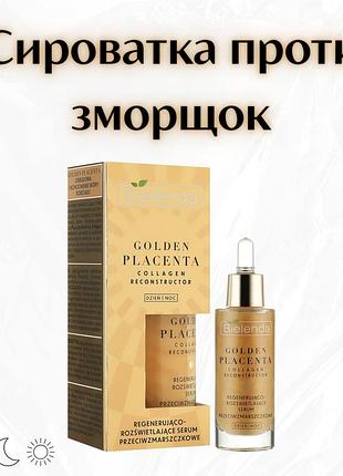 Bielenda golden placenta collagen reconstructor — відновлювальна й освітлювальна сироватка проти зморщок