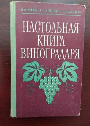"настольная книга виноградаря"