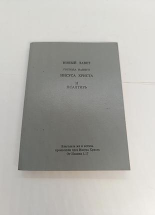 Книга книжка новый завет господа нашего иисуса христа и псалтырь